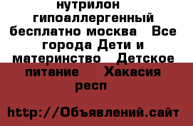 нутрилон 1 гипоаллергенный,бесплатно,москва - Все города Дети и материнство » Детское питание   . Хакасия респ.